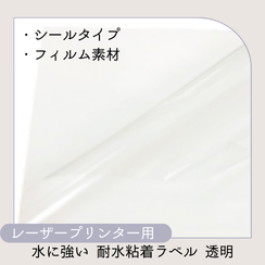 レーザープリンター用耐水粘着ラベル 透明