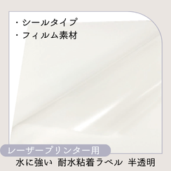 レーザープリンター用耐水粘着ラベル 半透明