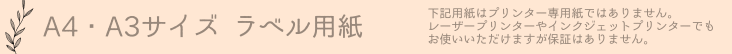 A4サイズ A3サイズ ラベル用紙