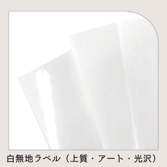 白無地ラベル