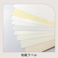 和紙ラベル
