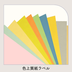 色上質紙ラベル