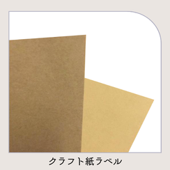 クラフト紙ラベル