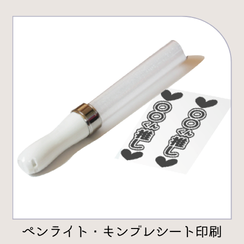 ペンライトシート印刷