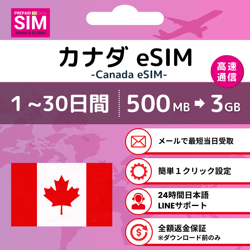 [カナダ eSIM] データ専用 プリペイド 最短即日メール配信 容量 日数選択可 低速無制限付 日本語サポート 利用期限なし 実店舗販売 | 