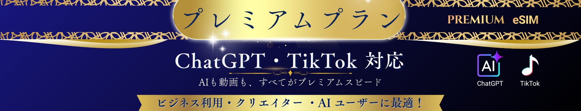 【eSIM】プレミアムプラン -mailで届く通信