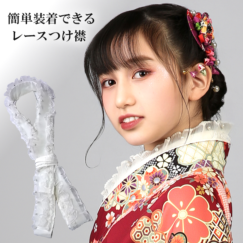 レース 衿 仕立て襟 重ね襟 半襟 襟 振り袖 袴 卒業式 前撮り 浴衣