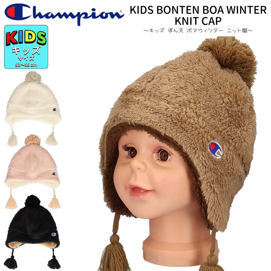 【新品】Chabi ボインキャミ Champion（チャンピオン） キッズ ぼん天 耳付き ボア ニット帽