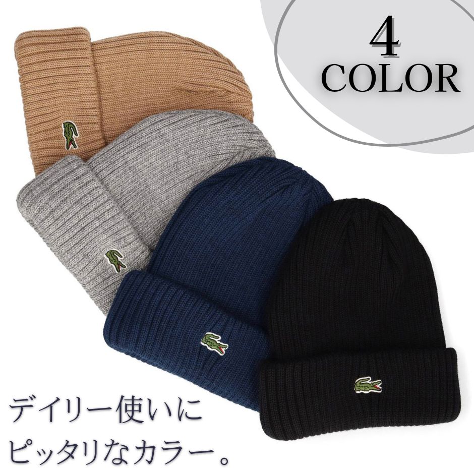 【ニューウール】ラコステ　ウールニット　ワンポイントロゴ LACOSTE（ラコステ） ウール ニット帽 ニットキャップ ワンポイント