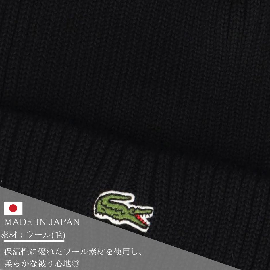 LACOSTE（ラコステ） ウール ニット帽 ニットキャップ ワンポイント