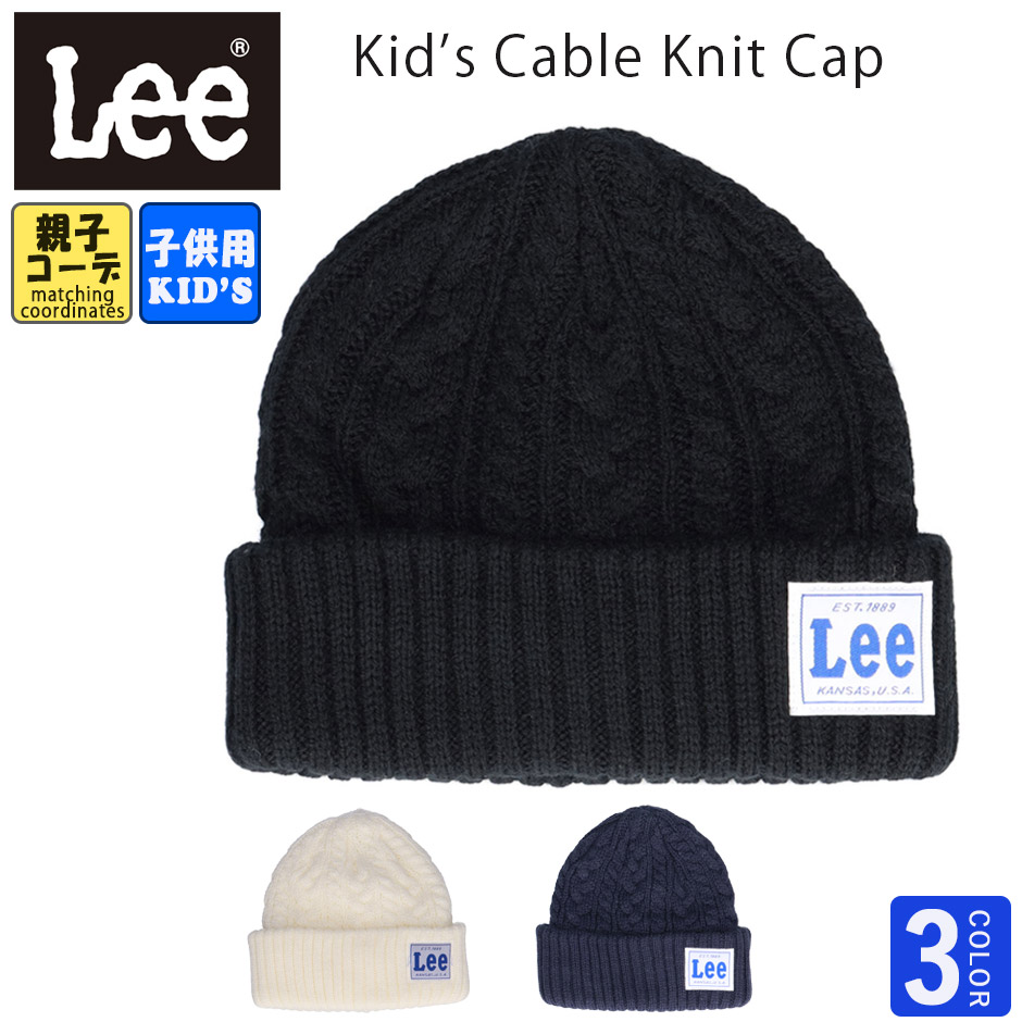 ニット帽 LEE リー キッズ ケーブル 子供 ニットキャップ 子供ニット