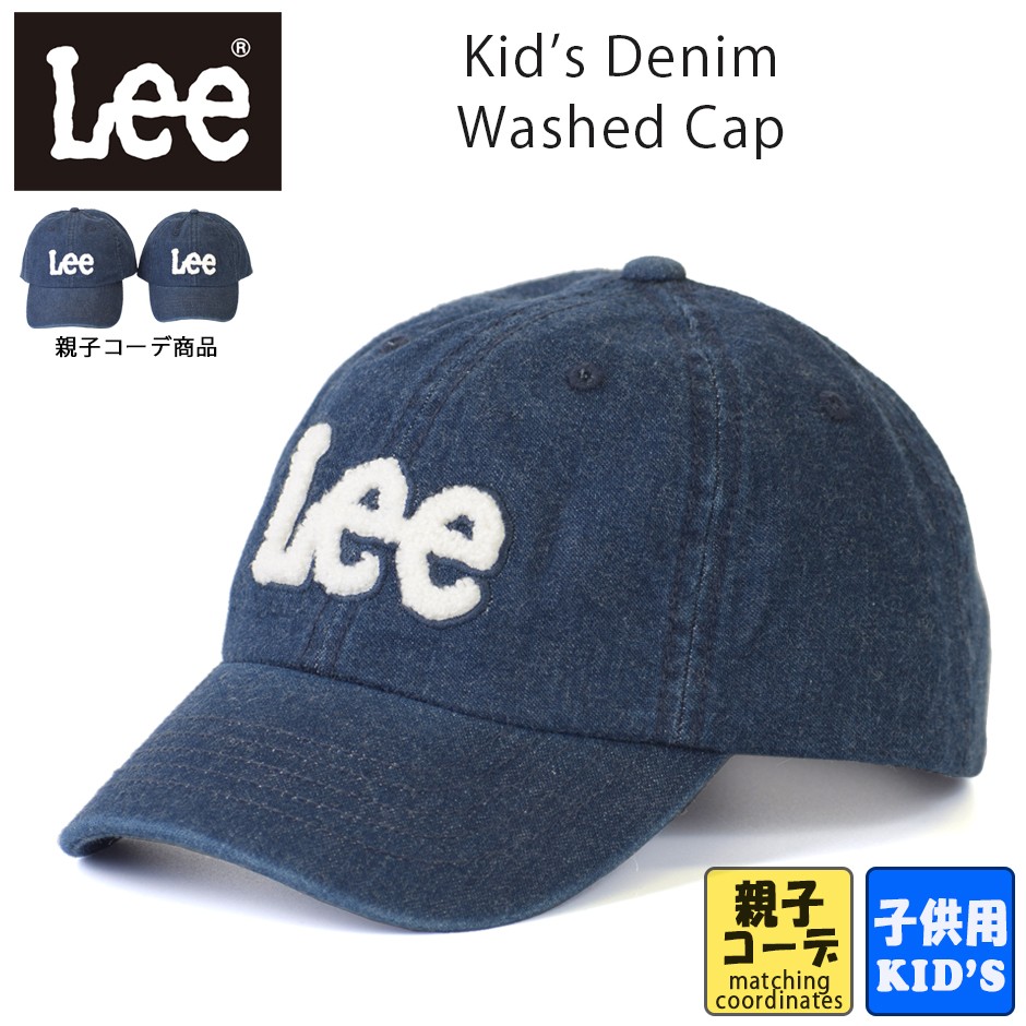 Lee リー キッズ デニム キャップ ベースボールキャップ 帽子 子供 ローキャップ Lee ブランド 熱中症対策 日焼け対策 親子コーデ おそろい Lee k Inreason 通販 Yahoo ショッピング