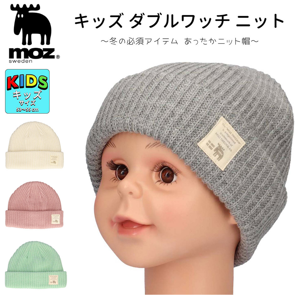 moz（モズ） キッズ ニット帽 ニットキャップ 子供 帽子 男の子 女の子
