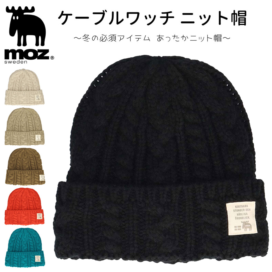moz（モズ） ケーブル ワッチ ニット帽 ニットキャップ 帽子 ブランド