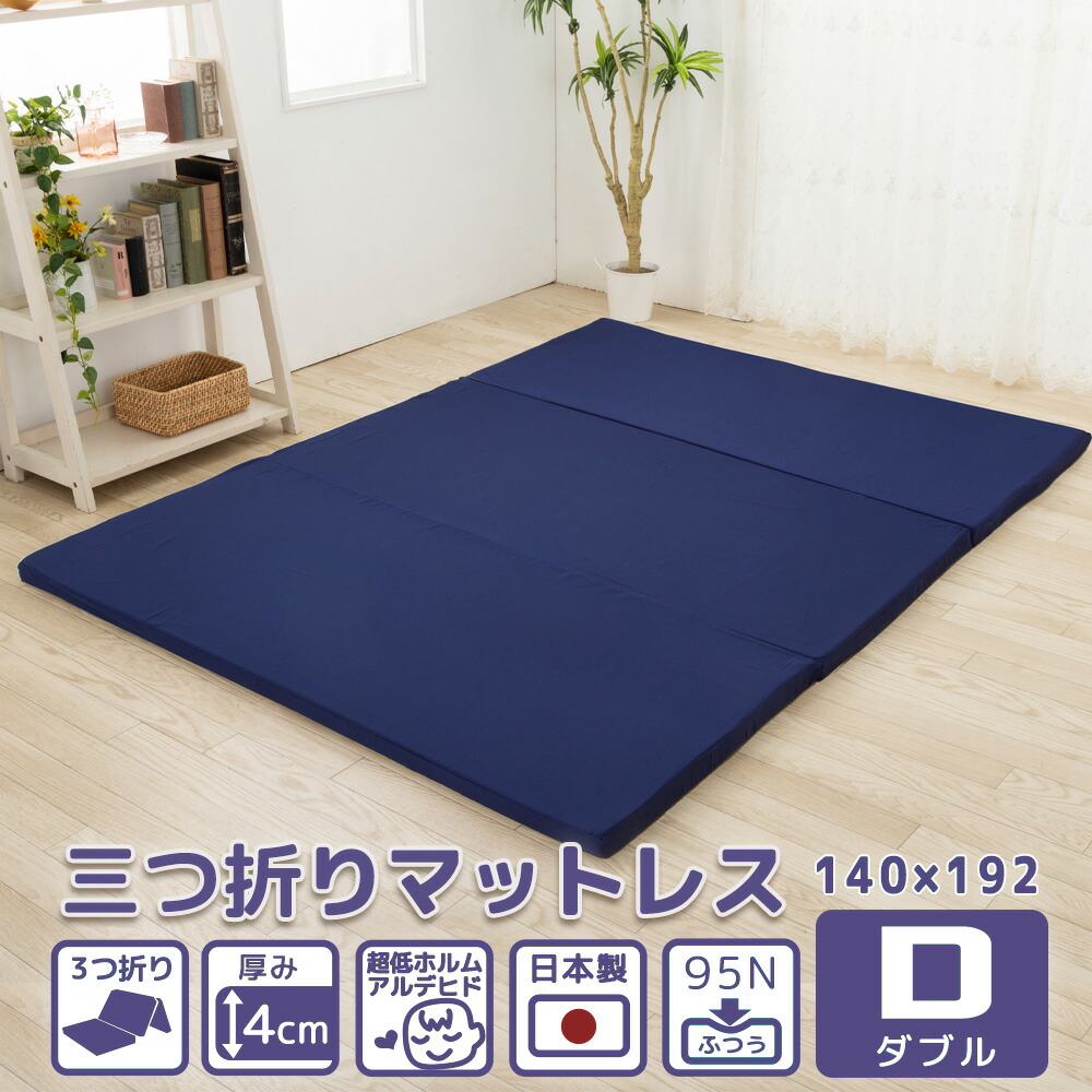 マットレス ダブル 三つ折り 厚さ 4cm 折りたたみ 硬さ 均一 ふつう