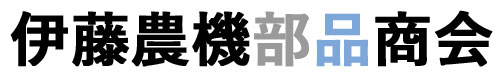 伊藤農機部品商会 ロゴ