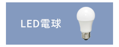 LED電球