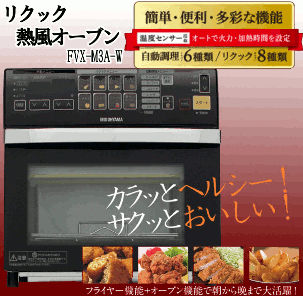 IRIS OHYAMA オーブン リクック熱風オーブン FVX-M3A-W ホワイト
