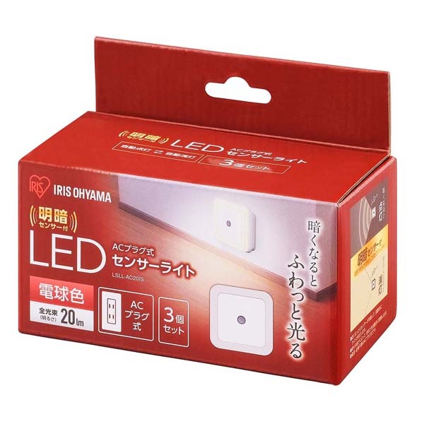 センサーライト led 屋内 ACプラグ式 LEDセンサーライト 明暗センサー付 (3個入り) LSLN-AC20IS LSLL-AC20IS 昼白色 電球色 アイリスオーヤマ｜insair-y｜02