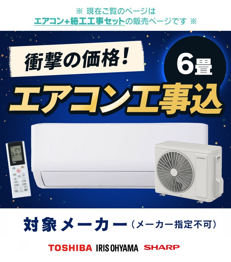 IRIS OHYAMA（アイリスオーヤマ） エアコン 6畳用 6畳 工事費込 東芝
