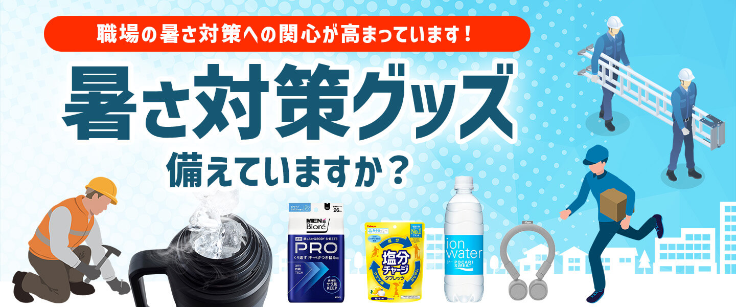 備えてますか?役立つ暑さ対策グッズ