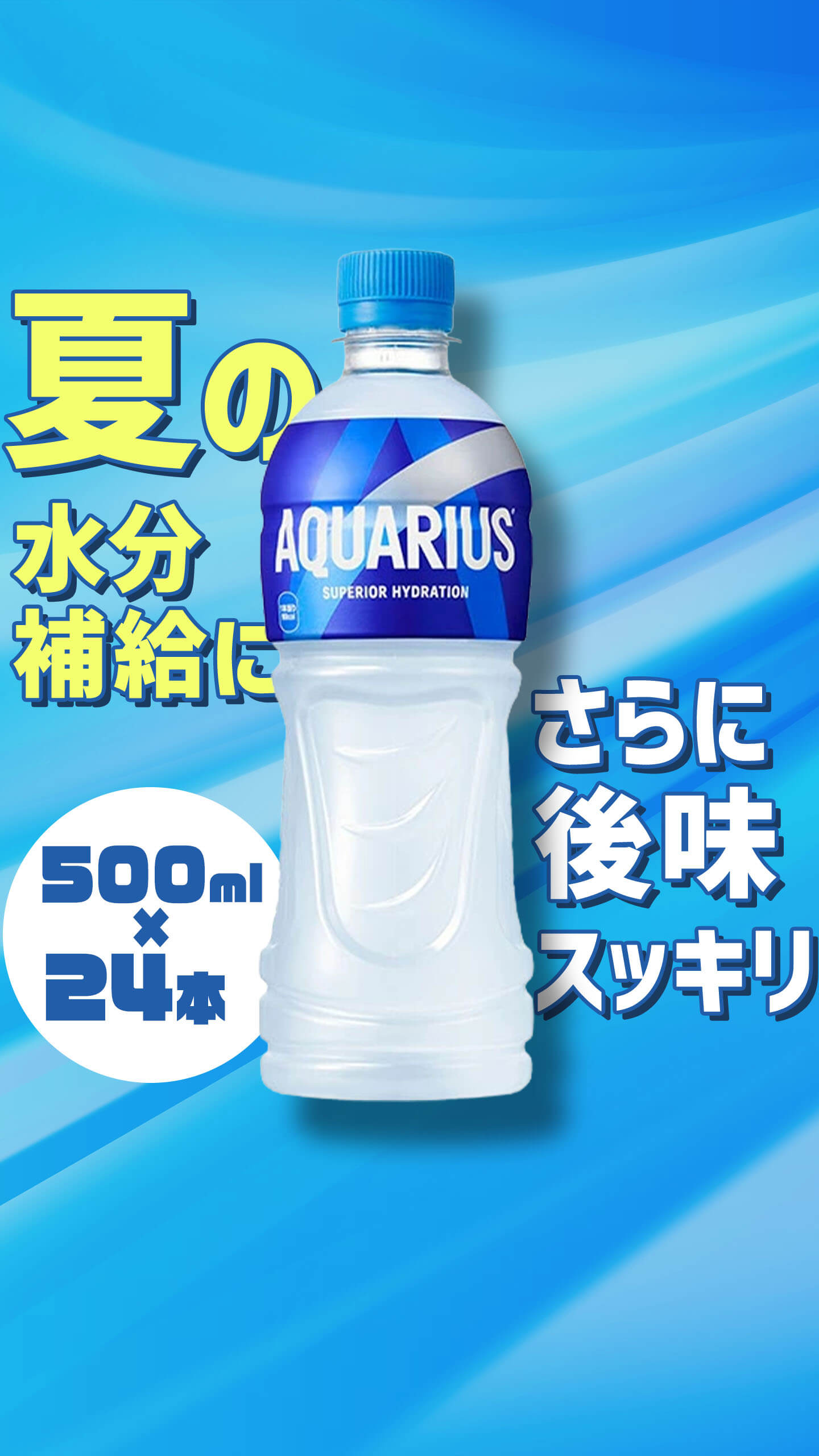 アクエリアス