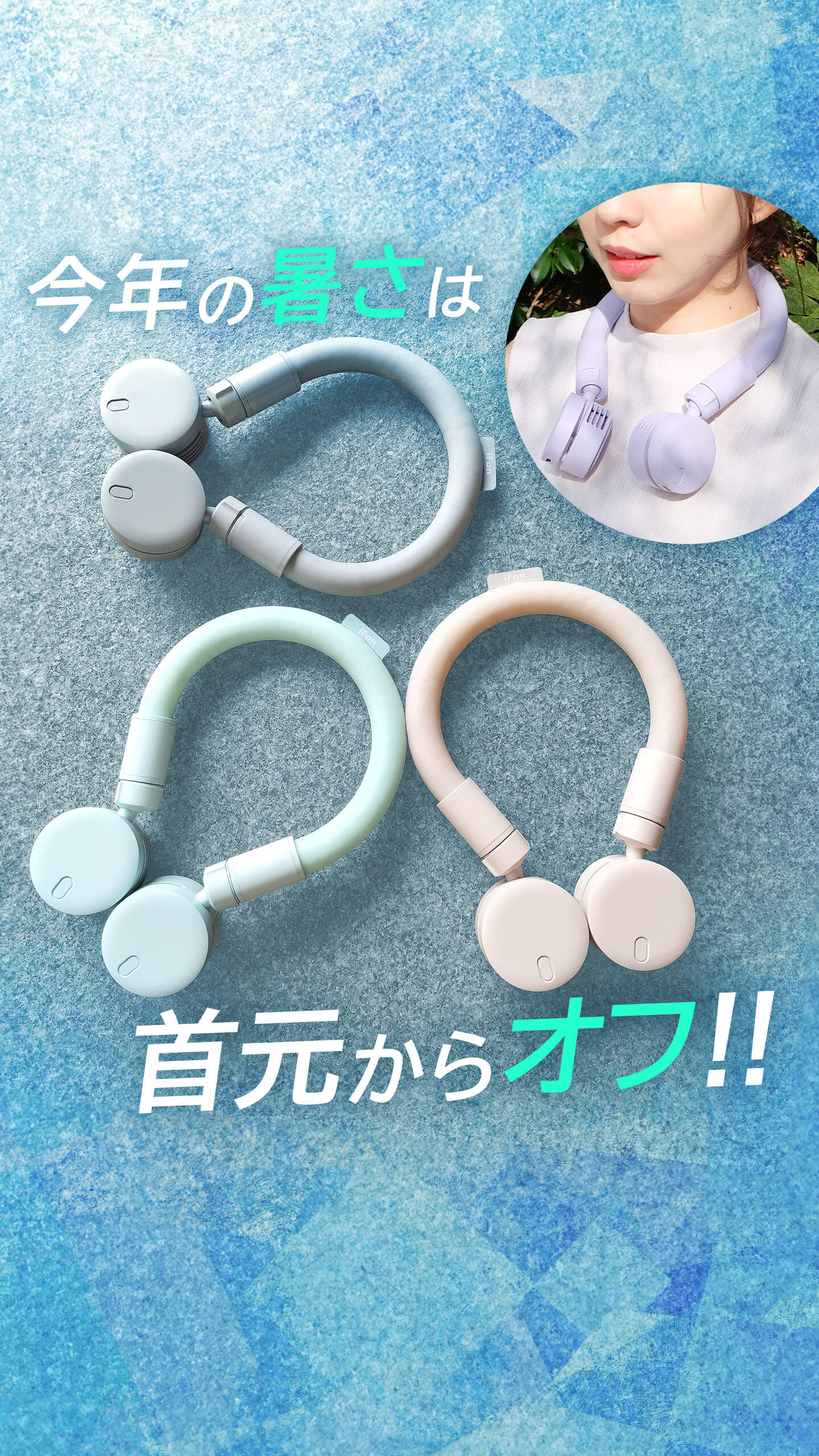 ネックファン