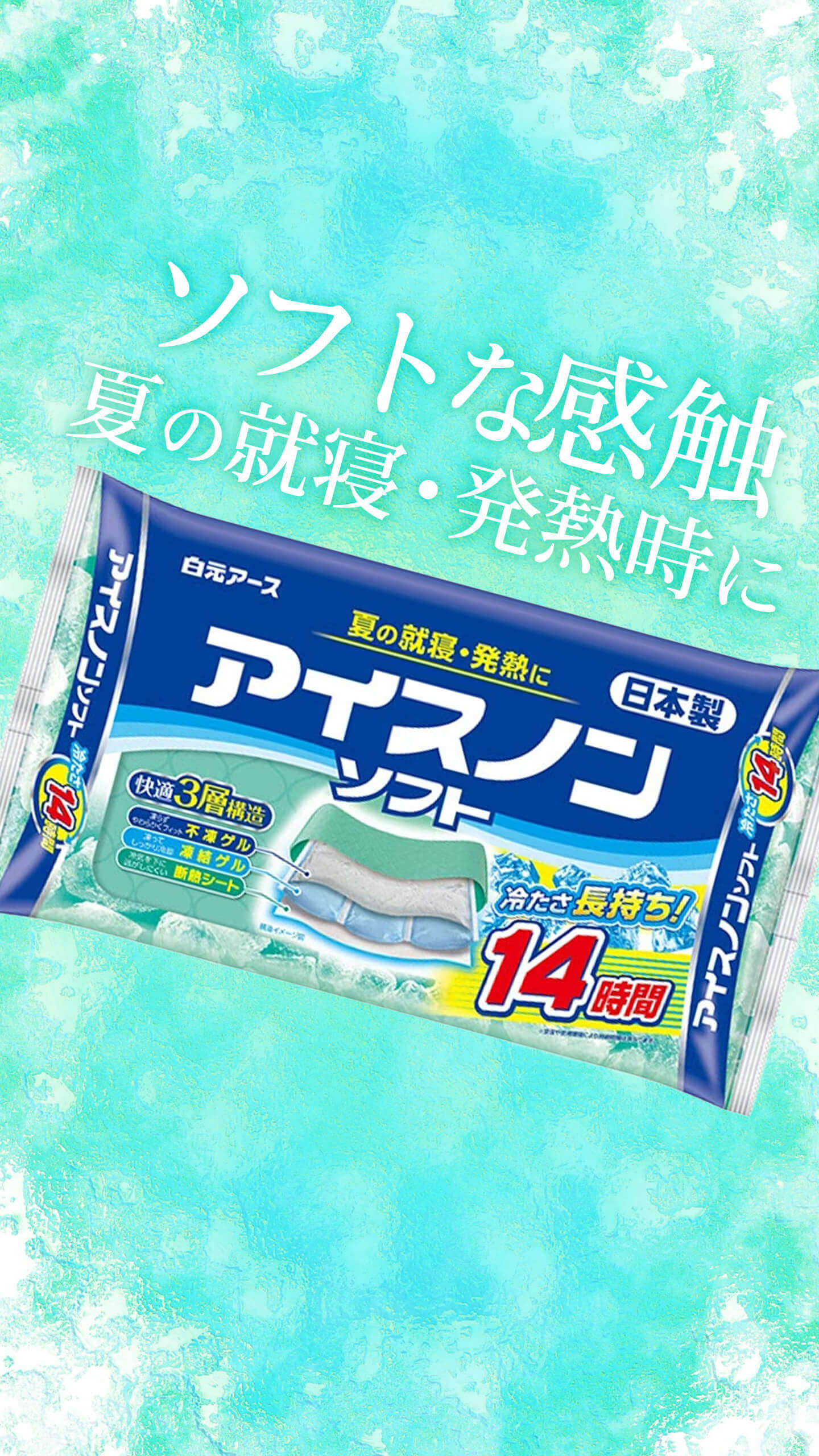 アイスノン ソフト