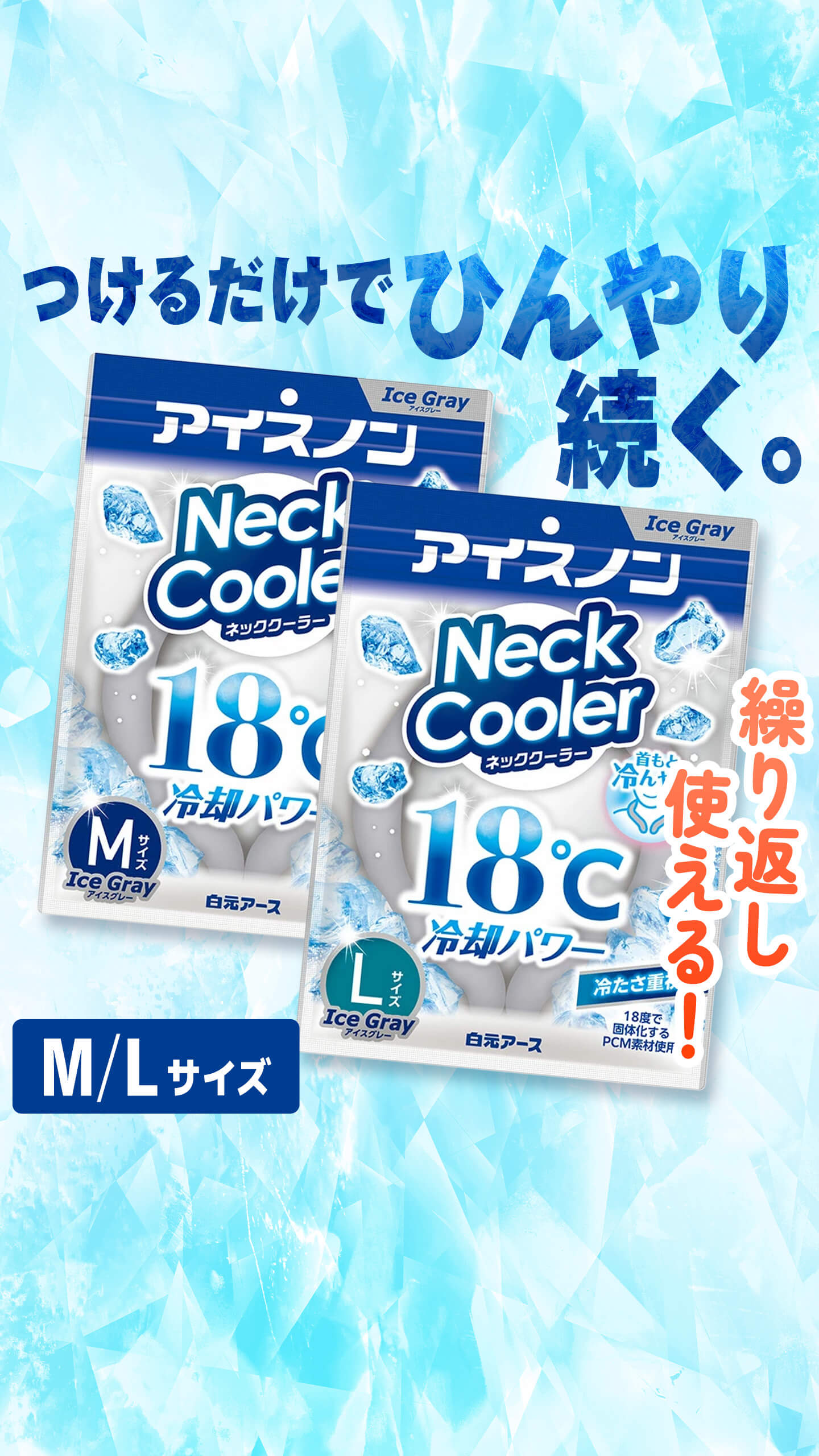 アイスノンネックーラー