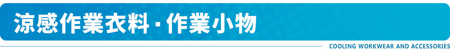 涼感作業衣料・作業小物