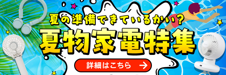 夏物家電特集