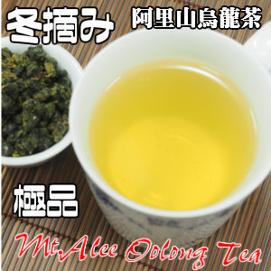 台湾茶　阿里山烏龍茶（冬摘み）　烏龍茶