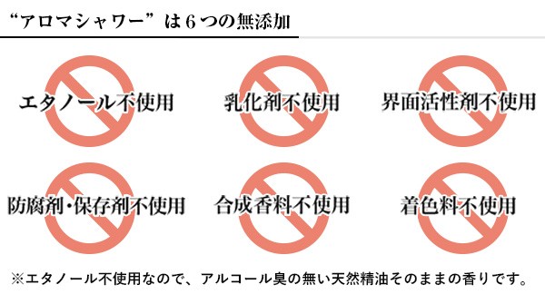 アロマシャワー (アロマスプレー）は6つの無添加