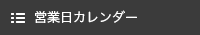 営業日カレンダー