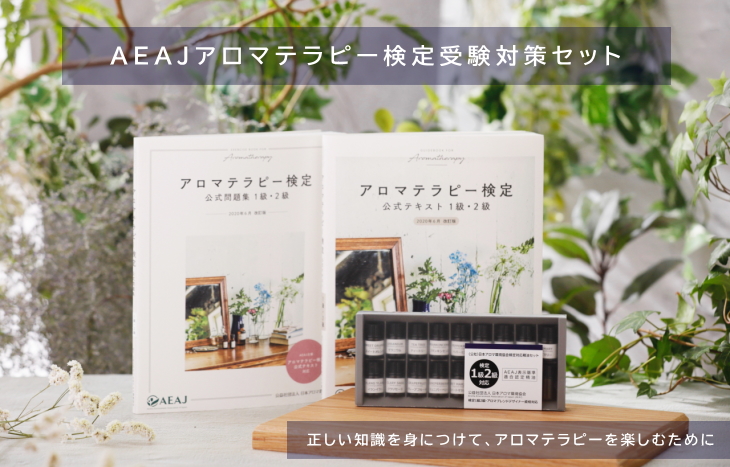 アロマ検定3点セット 1級・2級対象主要17種精油セット （1級・2級