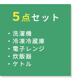 家電セット 一人暮らし 新品 新生活 安い 5点 冷蔵庫 洗濯機 4.5kg