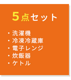 家電セット 一人暮らし 新品 新生活 安い 5点 冷蔵庫 洗濯機 4.5kg