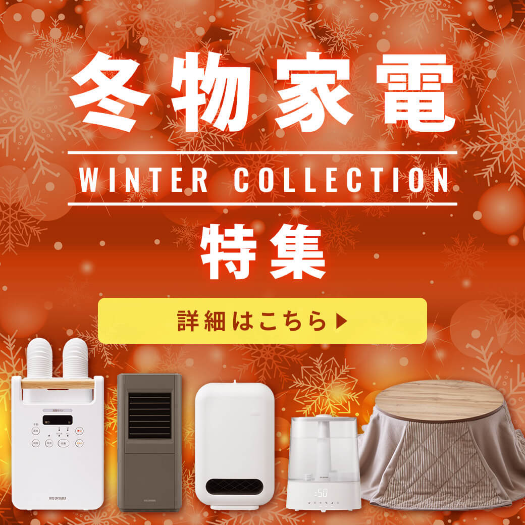 冬物家電特集