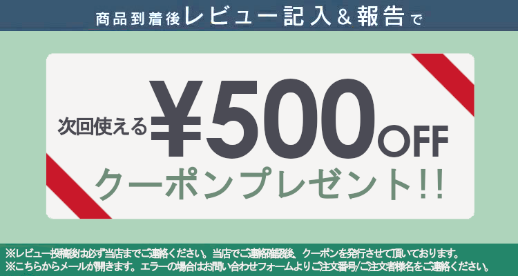 レビュー記入のご連絡はこちらから