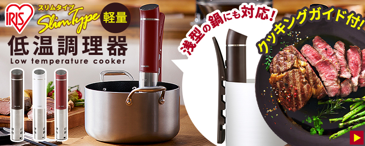 IRIS OHYAMA これ、低温調理器！？ ポケットシェフ アイリス