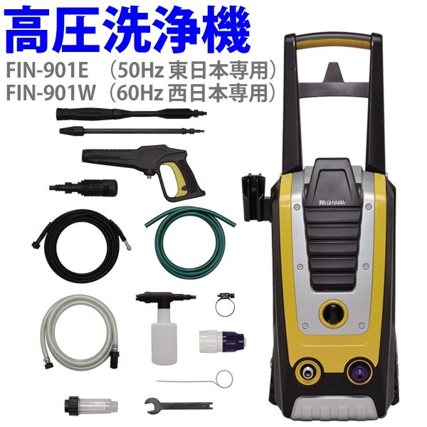 高圧洗浄機 FIN-901E（50Hz 東日本専用）・FIN-901W（60Hz 西日本専用）
