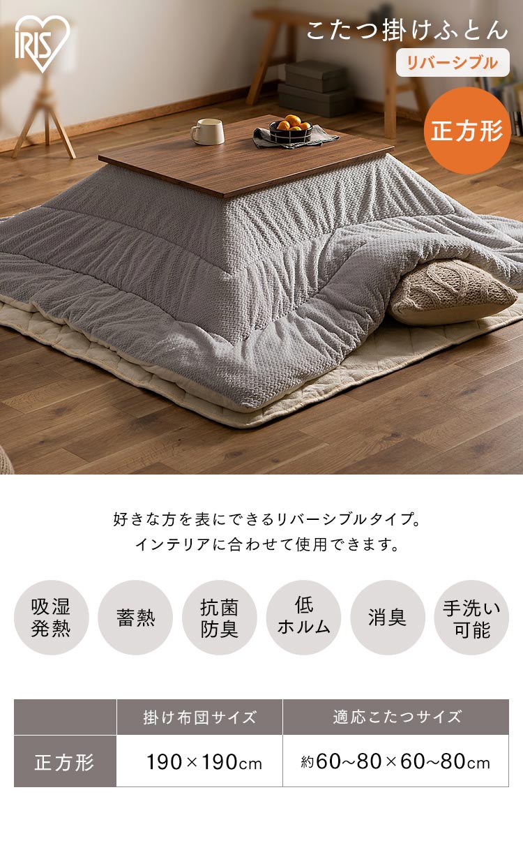 IRIS OHYAMA（アイリスオーヤマ） こたつ布団 正方形 190×190 コタツ