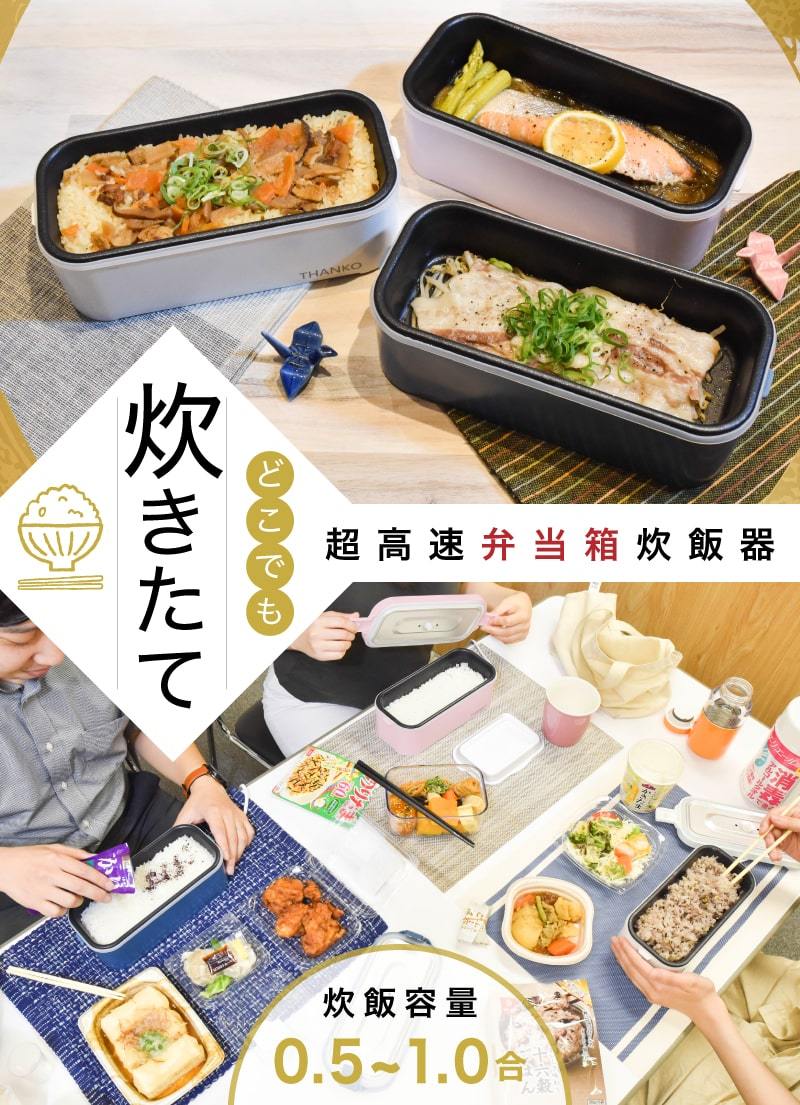 THANKO 炊飯器 1合 一人暮らし おひとり様用 一合炊き 早炊き