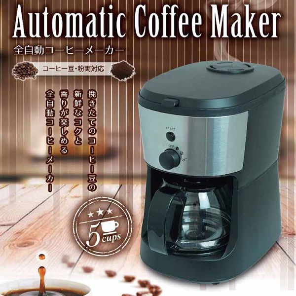 コーヒーメーカーミル付き全自動cofee粗挽きモード中挽きモード粉モード巣ごもり新生活ヒロコーポレーション全自動コーヒーメーカー 