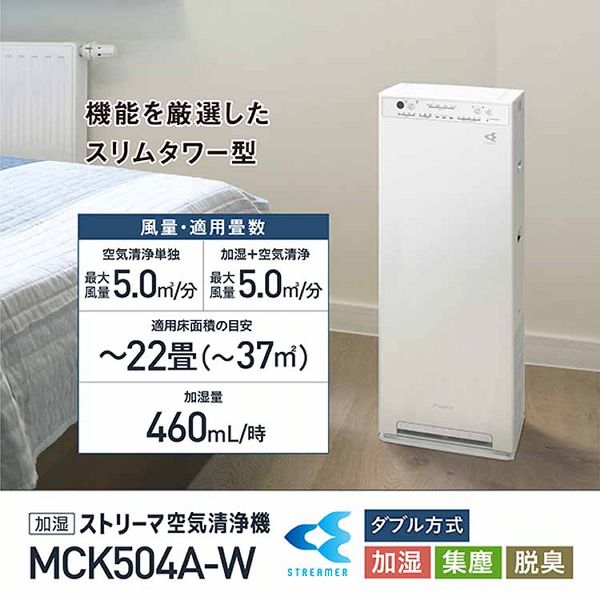 空気清浄機 パワフル加湿 DAIKIN 加湿ストリーマ空気清浄機 ホワイト MCK504A-W 花粉 PM2.5 コンパクト 静音 除菌 リビング  寝室 ダイキン 2024年モデル