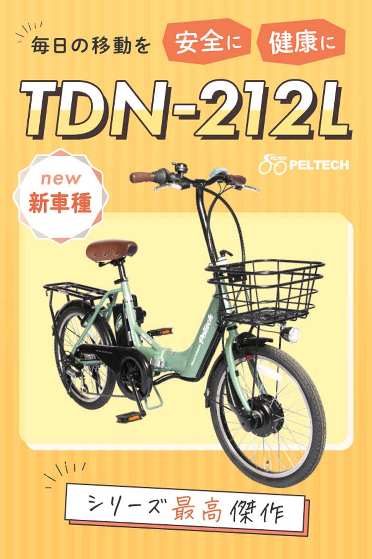 電動自転車 電動アシスト自転車 ペルテック PELTECH ノーパンク