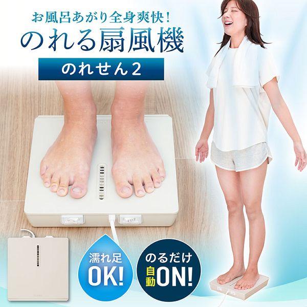 扇風機 お風呂あがり全身爽快乗れる扇風機 のれせん2 サンコー 風量3