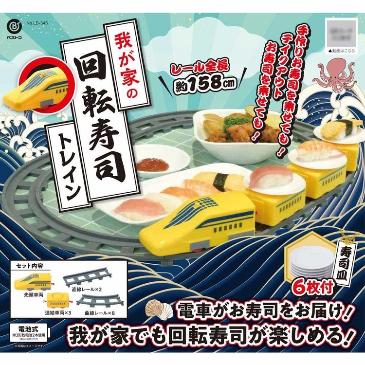 我が家の回転寿司トレイン パーティーグッズ 回転寿司トレイン 電車