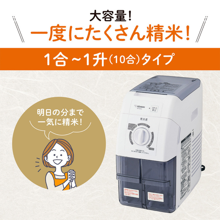 象印（ZOJIRUSHI） 精米機 10合 圧力式 大容量精米 本格精米 胚芽