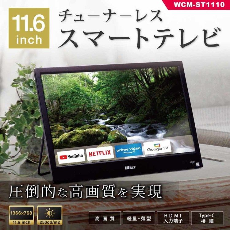 だ*き様 チューナーレス スマートテレビ Wizz WCM-ST1110 ダイニチ電子 チューナーレススマートテレビ(11.6インチ) ブラック WCM